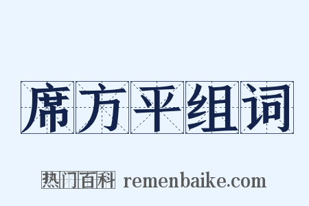 席方平组词是什么意思的图片